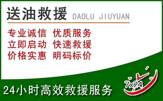 衡阳道路救援汽车送玻璃水