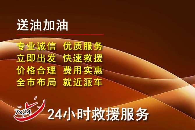 衡阳道路救援汽车送机油