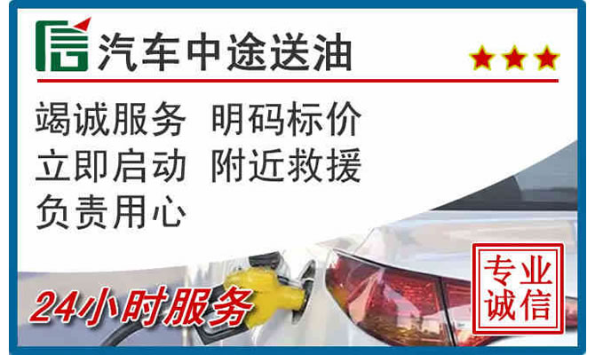衡阳高速公路汽车送汽油