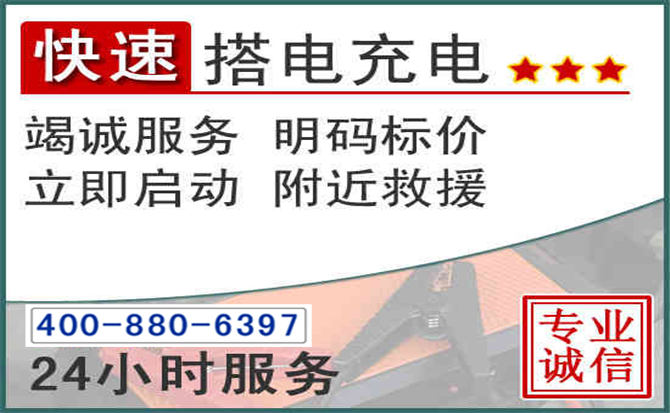 衡阳汽车电瓶搭电电话 衡阳汽车电瓶搭电电话