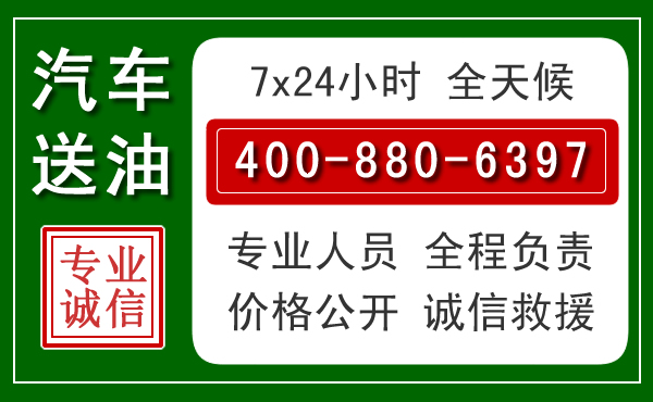 衡阳汽车送油救援电话