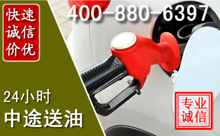 衡阳汽车送油救援电话